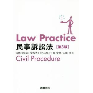 Ｌａｗ　Ｐｒａｃｔｉｃｅ　民事訴訟法　第３版 Ｌａｗ　Ｐｒａｃｔｉｃｅシリーズ／山本和彦(著者),安...