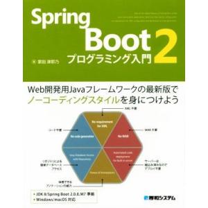 Spring Boot2 プログラミング入門 Web開発用Javaフレームワークの最新版でノーコーデ...