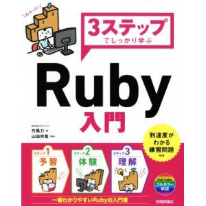 3ステップでしっかり学ぶRuby入門/竹馬力(著者),山田祥寛　