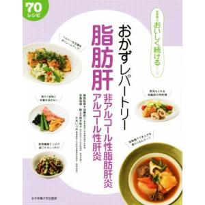 脂肪肝・非アルコール性脂肪肝炎・アルコール性肝炎 70レシピ おかずレパートリー 食事療法おいしく続...