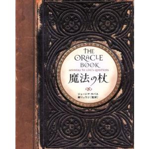 魔法の杖／ジョージア・サバス(著者),鏡リュウジ(訳者)