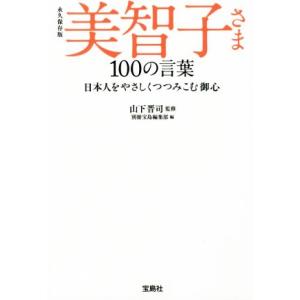 美智子さま100の言葉 永久保存版 日本人をやさしくつつみこむ御心 宝島SUGOI文庫/別冊宝