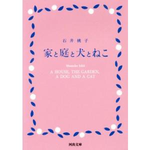 家と庭と犬とねこ 河出文庫／石井桃子(著者)