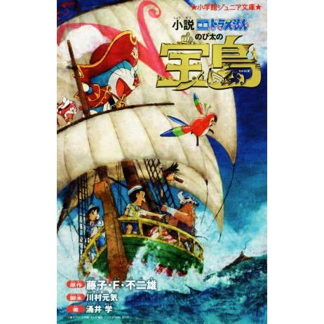 小説　映画ドラえもん　のび太の宝島 小学館ジュニア文庫／涌井学(著者),藤子・Ｆ・不二雄(原作),川...