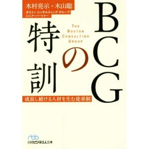 BCGの特訓 成長し続ける人材を生む徒弟制 日経ビジネス人文庫/木村亮示(著者),木山聡(著者)