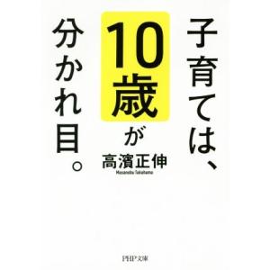 子育ては、10歳が分かれ目。 PHP文庫/高濱正伸(著者)