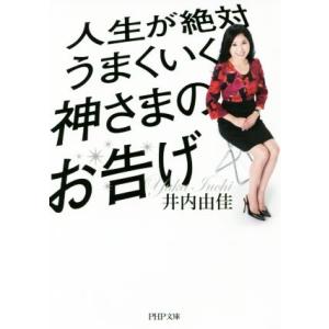 人生が絶対うまくいく神さまのお告げ ＰＨＰ文庫／井内由佳(著者)