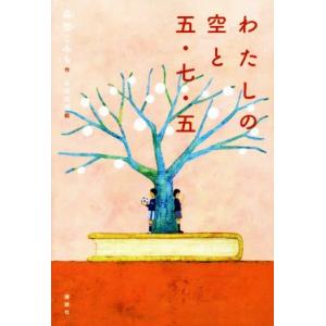 わたしの空と五・七・五 講談社・文学の扉/森埜こみち(著者),山田和明　