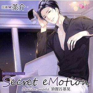 オリジナルシチュエーションCD「Secret eMotion 須賀谷基晃 〜Maniac mode〜...