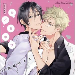 ドラマCD たどるゆび/新垣樽助,阿部敦,高崎ぼすこ(原作)　