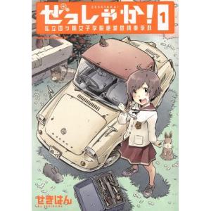 ぜっしゃか！　私立四ツ輪女子学院絶滅危惧車学科(１) 角川Ｃエース／せきはん(著者)