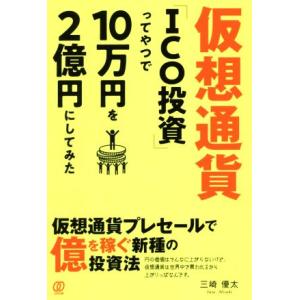 仮想通貨「ICO投資」ってやつで10万円を2億円にしてみた/三崎優太(著者)　