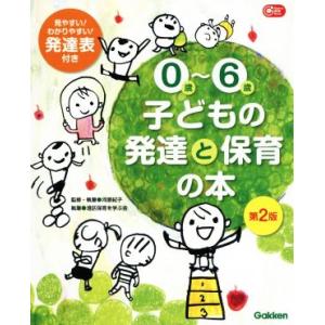 0歳〜6歳 子どもの発達と保育の本 第2版 Gakken保育Books/河原紀子(著者),港区保育を