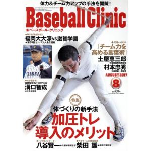 Baseball Clinic(2017年8月号) 月刊誌/ベースボールマガジン