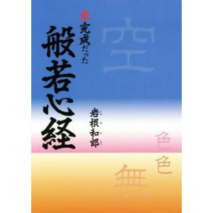 未完成だった般若心経/岩根和郎(著者)