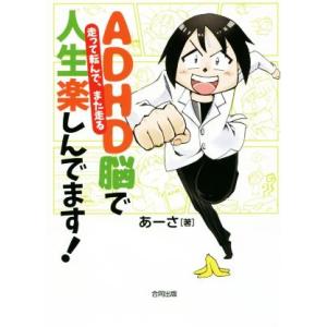 ＡＤＨＤ脳で人生楽しんでます！　コミックエッセイ 走って転んで、また走る／あーさ(著者)