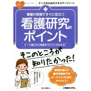看護の現場ですぐに役立つ看護研究のポイント テーマ選びから発表までのコツがわかる！ ナースのためのス...