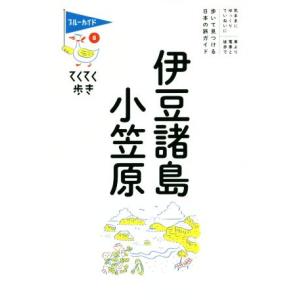 伊豆諸島　小笠原 ブルーガイドてくてく歩き８／ブルーガイド編集部(訳者)