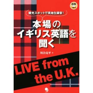 本場のイギリス英語を聞く 観光スポットで現地生録音！／川合亮平(著者)