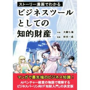 ストーリー漫画でわかる ビジネスツールとしての知的財産/大樹七海【作】,杉光一成【監修】