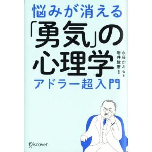 悩みが消える「勇気」の心理学 アドラー超入門／永藤かおる，岩井俊憲