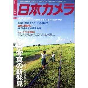 日本カメラ(２０１６年５月号) 月刊誌／日本カメラ社｜bookoffonline