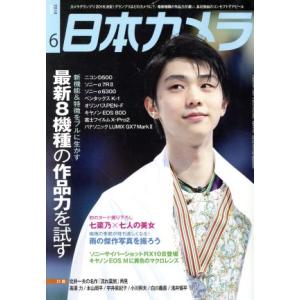 日本カメラ(２０１６年６月号) 月刊誌／日本カメラ社｜bookoffonline