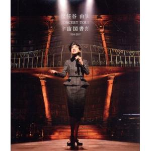 松任谷由実ＣＯＮＣＥＲＴ　ＴＯＵＲ　宇宙図書館　２０１６−２０１７（Ｂｌｕ−ｒａｙ　Ｄｉｓｃ）／松任...