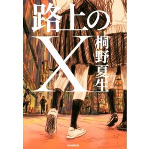 路上のX/桐野夏生(著者)
