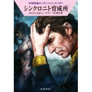 シンクロニト育成所 ハヤカワ文庫SF宇宙英雄ローダン・シリーズ562/エルンスト・ヴルチェク(著者)...