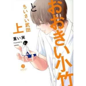 おおきい小竹とちいさい武田(上) gateau C/重い実(著者)