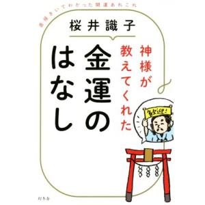 神様が教えてくれた金運のはなし 直接きいてわかった開運あれこれ/桜井識子(著者)