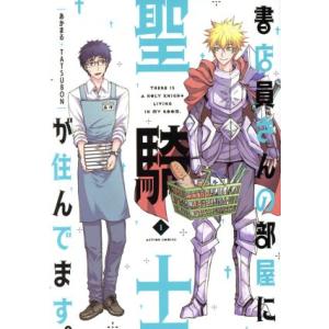 書店員さんの部屋に聖騎士が住んでます。(1) アクションC/TATSUBON(著者),あかまる　