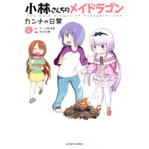 小林さんちのメイドラゴン　カンナの日常(４) アクションＣ／木村光博(著者),クール教信者