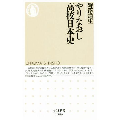 やりなおし高校日本史 ちくま新書１３０６／野澤道生(著者)