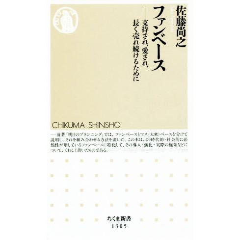 ファンベース 支持され、愛され、長く売れ続けるために ちくま新書1305/佐藤尚之(著者)
