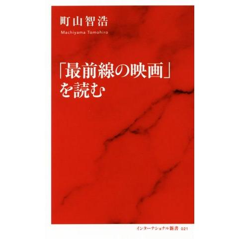 「最前線の映画」を読む インターナショナル新書０２１／町山智浩(著者)