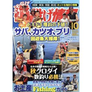 磯・投げ情報(２０１６年１０月号) 月刊誌／主婦と生活社