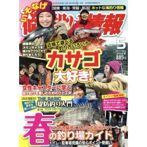 磯・投げ情報(２０１７年５月号) 月刊誌／主婦と生活社