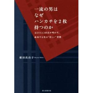 一流の男はなぜハンカチを２枚持つのか 元ＧＵＣＣＩ店長が明かす、成功する男の“美しい”習慣／横田真由...