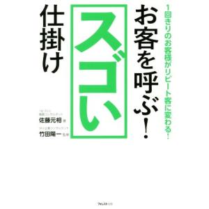 お客を呼ぶ！スゴい仕掛け 1回きりのお客様がリピート客に変わる！/佐藤元相(著者),竹田陽一