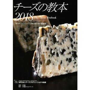 チーズの教本(２０１８) 「チーズプロフェッショナル」のための教科書／チーズプロフェッショナル協会(...