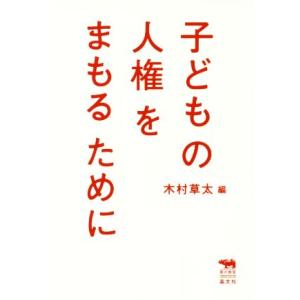 子どもの人権をまもるために 犀の教室　Ｌｉｂｅｒａｌ　Ａｒｔｓ　Ｌａｂ／木村草太(編者)