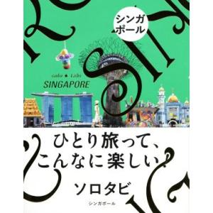 ソロタビ　シンガポール／ＪＴＢパブリッシング