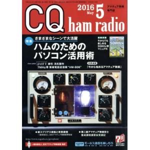 ＣＱ　ｈａｍ　ｒａｄｉｏ(２０１６年５月号) 月刊誌／ＣＱ出版｜bookoffonline