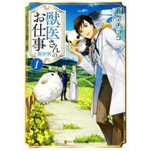 獣医さんのお仕事in異世界(1) アルファポリス文庫/蒼空チョコ(著者)