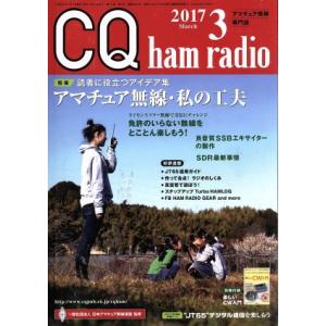 CQ ham radio 月刊誌／CQ出版