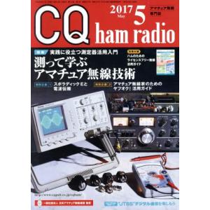 CQ ham radio 月刊誌／CQ出版