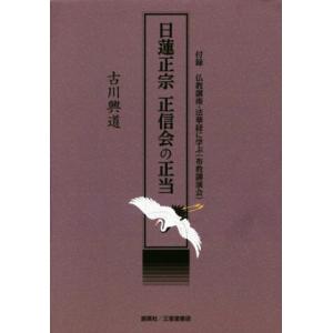 日蓮正宗　正信会の正当／古川興道(著者)