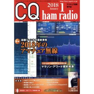 CQ ham radio(2018年1月号) 月...の商品画像
